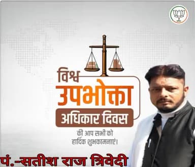 #विश्व_उपभोक्ता_अधिकार_दिवस की हार्दिक बधाई एवं शुभकामनाएं

"विश्व उपभोक्ता अधिकार दिवस" पर आप भी जागरूक उपभोक्ता बनने का संकल्प ले और अपने अधिकारों का उपयोग करके समझदार उपभोक्ता बने।