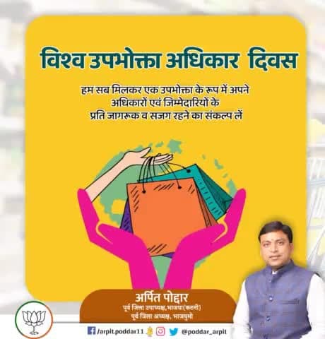 हम सब मिलकर उपभोक्ता के रूप में अपनें अधिकारों एवं जिम्मेदारियों के प्रति जागरूक बनने का संकल्प लें
#WorldConsumerRightsDay