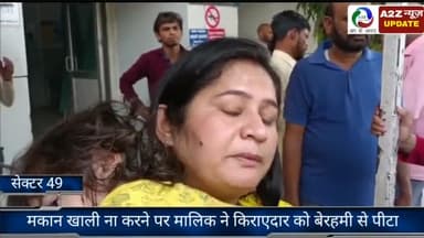 फरीदाबाद: सेक्टर-49 में मकान खाली कराने को लेकर मकान मालिक ने की किराएदार से मारपीट