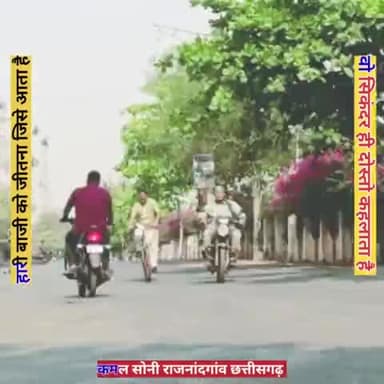 *धूम   मचाले     धूम   धूम*

*वो सिकंदर ही दोस्तों कहलाता है हारी बाजी को जीतना जिसे आता है.....*
कमल सोनी राजनांदगांव छ