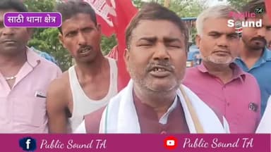 भारतीय कम्युनिस्ट पार्टी ने साठी क्षेत्र के टेढ़ा घाट पुल निर्माण के लिए विरोध प्रदर्शन किया। #publicsoundta