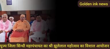हनुमानगढ़,पूज्य जिला सिंन्धी महापंचायत का श्री झूलेलाल महोत्सव का विशाल आयोजन