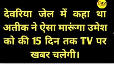 अतीक ने जेल में कहा भी था ऐसा मरूँगा की नेशनल TV पर 15 दिन तक खबर चलेगी।