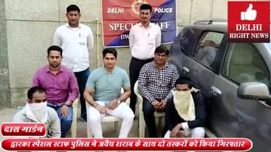 पंजाबी बाग: द्वारका स्पेशल स्टाफ पुलिस ने 23 कार्टून अवैध शराब के साथ दो तस्करों को दास गार्डेन से किया गिरफ्तार, एक कार बरामद