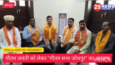 गौतम जयंती को लेकर #गौतम_सभा_जोधपुर का आव्हान, गौतम सभा में आयोजित होगा दो दिवसीय कार्यक्रम
#29NEWS