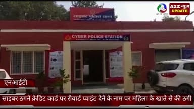 फरीदाबाद: फरीदाबाद NIT साइबर थाना क्षेत्र मे साइबर ठगने क्रेडिट कार्ड पर रीवार्ड प्वाइंट देने के नाम पर महिला के खाते से की ठगी
