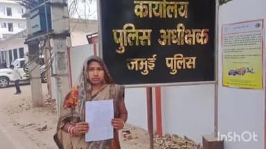 जमुई: जमुआ गांव में सौतेली मां ने जहर देकर दुधमुंही बच्ची को मार डाला, सगी मां ने समाहरणालय में SP को दिया शिकायती पत्र