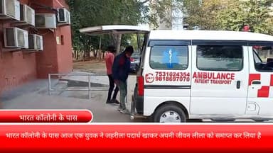 फरीदाबाद: भारत कॉलोनी के पास एक युवक ने जहरीला पदार्थ खाकर की आत्महत्या