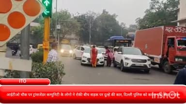 दरियागंज: आईटीओ चौक पर ट्रांसजेंडर कम्युनिटी के लोगों ने बीच सड़क पर रोकी दूल्हे की कार, दिल्ली पुलिस ने किया बीच-बचाव