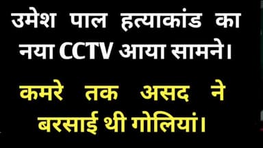 उमेश पाल हत्या कांड का नया CCTV कमरे तक उमेश को मारी गई थी गोलियां.