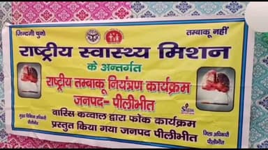 बीसलपुर: सामुदायिक स्वास्थ्य केंद्र बीसलपुर में राष्ट्रीय तंबाकू नियंत्रण कार्यक्रम का हुआ आयोजन