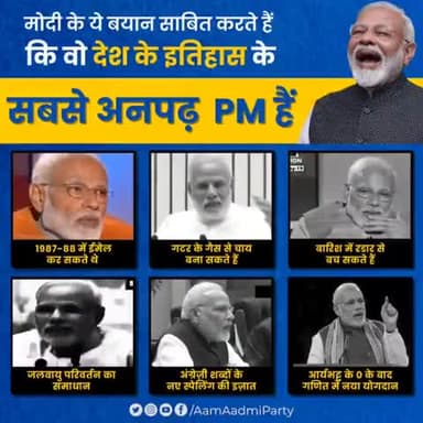 ऐसी बातें कौन करता है?

पढ़ा-लिखा या अनपढ़ प्रधानमंत्री?

#AapkaSachin #आप_का_सचिन
#ArvindKejriwal #9138675275 व्हाट्स