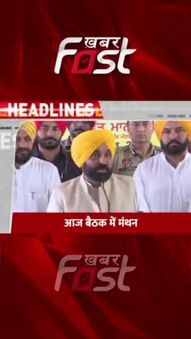 Punjab और Haryana के मुख्यमंत्री की अहम बैठक 

#Punjab #Haryana #manoharlal #bhagwantmann