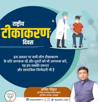 टीकाकरण के प्रति जागरूकता हम सबकी व्यक्तिगत और सामाजिक ज़िम्मेदारी है। आज राष्ट्रीय टीकाकरण दिवस के अवसर पर हम सभी दूसरों को भी जागरूक करने हेतु संकल्पित हों। 

#NationalVaccinationDay