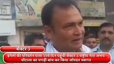 फरीदाबाद: इनेलो की परिवर्तन यात्रा 19वें दिन पहुंची सेक्टर 3, राष्ट्रीय नेता अभय चौटाला का पगड़ी बांध कर किया गया जोरदार स्वागत