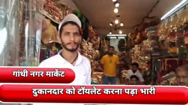 गांधी नगर: गांधी नगर मार्केट के पुस्ते पर एक दुकानदार को टॉयलेट करना पड़ा भारी 25 से 30 लोगों ने की हाथापाई 3 हुए घायल