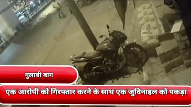 सीलमपुर: लूट के मामले में गुलाबी बाग थाने की टीम ने गुलाबी बाग क्षेत्र से एक आरोपी को गिरफ्तार करने के साथ एक जुवेनाइल को पकड़ा