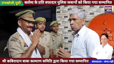 कर्तव्य के प्रति वफादार रहने वाले पुलिस जवानों श्री कबिरादान बाबा कल्याण समिति ने किया सम्मानित