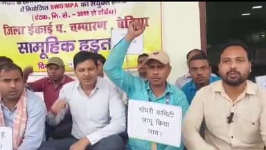 बेतिया: जिला निबंधन एवं परामर्श केंद्र के समक्ष सिंगल विंडो ऑपरेटर एवं मल्टी पर्पस असिस्टेंट की सामूहिक हड़ताल चौथे दिन जारी