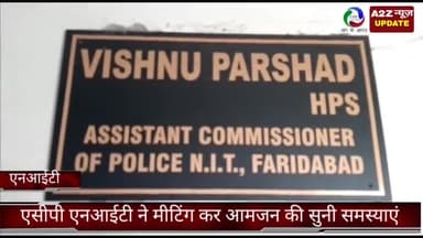 फरीदाबाद: एसीपी एनआईटी ने मीटिंग कर आमजन की सुनी समस्याएं समाधान का दिए दिशा निर्देश