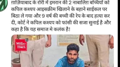 कपिल कश्यप ने 9 साल की लड़की से आइसक्रीम के बहाने किया रेप कोर्ट ने सुनाई फांसी की सजा