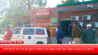 फरीदाबाद: अगवानपुर के पास आज एक युवक ने जहरीला पदार्थ खाकर अपनी जीवन लीला को समाप्त कर लिया है