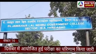 फरीदाबाद: फरीदाबाद सेक्टर 16 नेहरू कॉलेज के प्रधानाचार्य ने दी जानकारी कहा आज दिसंबर में आयोजित हुई परीक्षा का परिणाम किया जारी