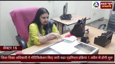 फरीदाबाद: सेक्टर 16 में जिला शिक्षा अधिकारी ने दी जानकारी, कहा- सरकारी स्कूलों में 1 अप्रैल से एडमिशन प्रक्रिया होगी शुरू