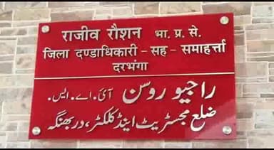 दरभंगा: चढ़ाव जल संसाधन मंत्री संजय झा मनीगाछीके राघोपुर  मैं  करेंगे निरीक्षण