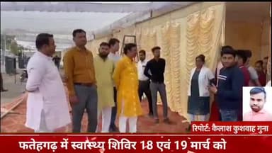गुना नगर: फतेहगढ़ में 18 और 19 मार्च को निशुल्क स्वास्थ्य शिविर का किया जाएगा आयोजन