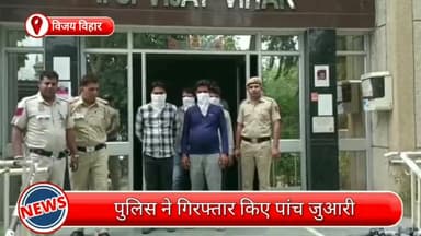 रोहिणी: विजय विहार से पांच जुआरी गिरफ्तार, जुए की नगदी और अन्य चीजें भी बरामद