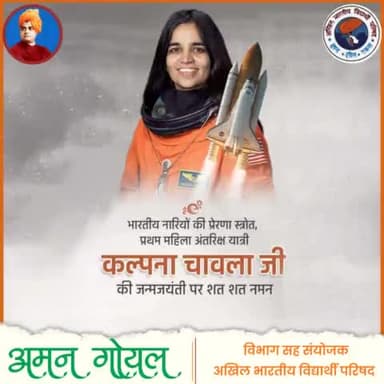 भारतीय नारियों की प्रेरणा स्रोत प्रथम महिला अंतरिक्ष यात्री #कल्पना_चावला_जी की जन्म जयंती पर शत-शत नमन।।