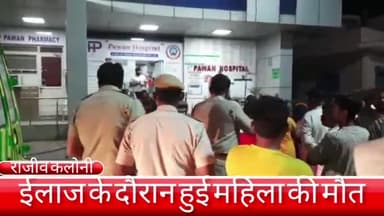 फरीदाबाद: पवन अस्पताल में पथरी का इलाज कराने आई महिला की हुई मौत, परिजनों ने लापरवाही के गंभीर आरोप लगाकर किया हंगामा