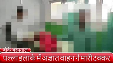 फरीदाबाद: पल्ला इलाके में अज्ञात वाहन ने मारी युवती को टक्कर, इलाज के लिए बीके अस्पताल में कराया गया भर्ती