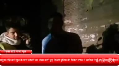 दरियागंज: यमुना लोहे वाले पुल के पास स्नैचरों का पीछा करते हुए दिल्ली पुलिस के पिकेट स्टाफ में शामिल रिंकू और राजा हुए घायल