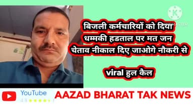 shrawasti ke bijli karmchari ki caal hui viral