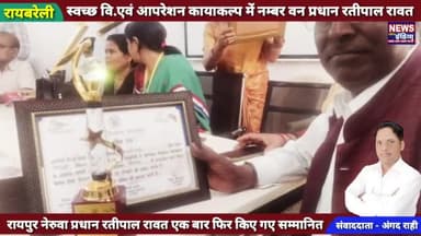 स्वच्छ विद्यालय एवं ऑपरेशन कायाकल्प में रायपुर नेरुवा प्रधान 'रतीपाल रावत' नम्बर वन ! हुए सम्मानित