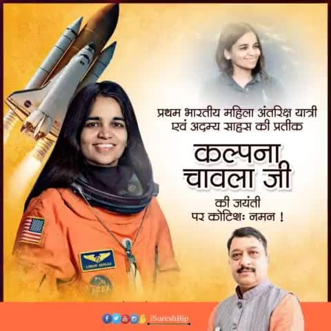 भारत का गौरव और प्रथम महिला अंतरिक्ष यात्री कल्पना चावला जी की जयंती पर उन्हें सादर नमन ।

अंतरिक्ष के क्षेत्र में महत्वपूर्ण योगदान देने के साथ आज वे भारत ही नहीं, विश्व भर की करोड़ों महिलाओं की प्रेरणा स्त्रोत हैं।
#KalpanaChawla