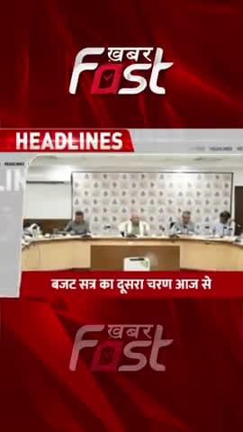 हरियाणा विधानसभा के Budget सत्र का दूसरा चरण आज || CM Manohar Lal || Budget 
#Khabarfast #HaryanaVidhansabha