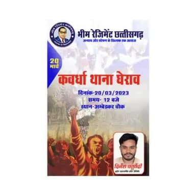 फरार आरोपी की गिरफ़्तारी को लेकर भीम रेजिमेंट कबीरधाम जिला इकाई के द्वारा थाना घेराव किया जाएगा #दिनेश_चतुर्वेदी प्रदेश महासचिव भीम रेजिमेंट छत्तीसगढ़