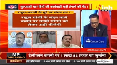 डॉ. हिमांशु द्विवेदी चर्चा : राहुल-अडानी के मुद्दे पर संसद ठप ! #parliamentsession #adanirow #loksabha #rahulgandhi #oppositionprotest #hindinews #latestnews #drhimanshudwivedi #BJP
