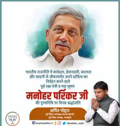 निःस्वार्थ भाव से स्वयं को मां भारती की सेवा में समर्पित करने वाले, सौम्यता, सहजता, कर्तव्यनिष्ठा एवं ईमानदारी की प्रतिमूर्ति पद्मभूषण से अलंकृत स्व.श्री मनोहर पर्रिकर जी की पुण्यतिथि पर विनम्र श्रद्धांजलि🙏

#ManoharParrikar