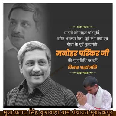 सादगी की सहज प्रतिमूर्ति, वरिष्ठ भाजपा नेता, पूर्व रक्षा मंत्री एवं गोवा के पूर्व मुख्यमंत्री मनोहर पर्रिकर जी की पुण्यतिथि पर उन्हें विनम्र श्रद्धांजलि।

 #ManoharParrikar 🙏🙏
 मुन्ना प्रताप सिंह कुशवाहा  ग्राम पंचायत राज मुबारकपुर