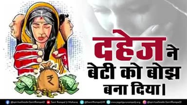 समाज को ऐसे लोगोंकी आवश्यकता है जो #dowryfreeindia में अपना सहयोग दे सकें
समाज का गरीब तबका दहेज की समस्या से ग्रसित है