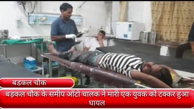 फरीदाबाद: बड़कल चौक के समीप ऑटो चालक ने एक युवक को मारी टक्कर, हुआ घायल व  सिविल अस्पताल में कराया गया भर्ती