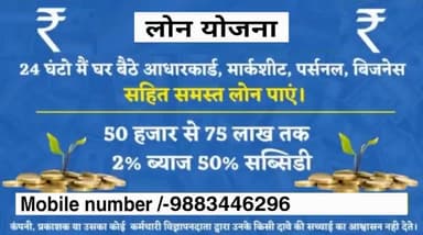 लोन लेने के लिए सम्पर्क करे/-9883446296