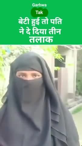 बेटी हुई तो पति ने दे दिया तीन तलाक 
#tintalak #biharnewsheadline  #jharkhandnews