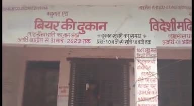 जलेसर: वसुंधरा में बियर के ठेका में घुसकर सेल्समैन के साथ मारपीट के मामले में पुलिस ने दर्ज की रिपोर्ट