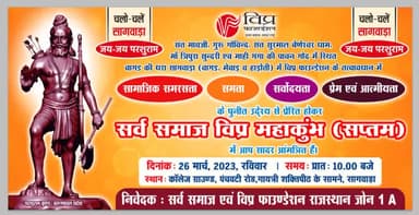 विप्र समाज में परस्पर संवाद, 
समन्वय एवं सृजन की दिशा !! 

आवाज दो हम एक हैं ! ‘विप्र एकता अमर रहे !
आओ, राष्ट्र को युगानुकूल मार्ग दिखाएँ
सप्तम #विप्र_महाकुम्भ -2023