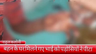 फरीदाबाद: राहुल कॉलोनी में बहन के घर मिलने गए भाई को पड़ोसियों ने पीटा, पीड़ित बीके अस्पताल में भर्ती